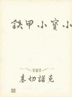 铁甲小宝小百合