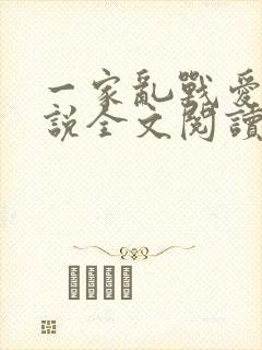 一家乱战爱莲小说全文阅读