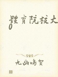 体育院校大猛攻0