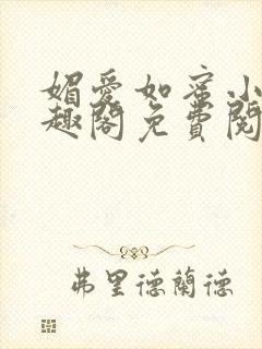 媚爱如蜜小说笔趣阁免费阅读