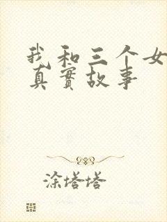 我和三个女孩的真实故事