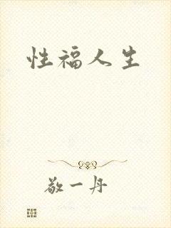 性福人生