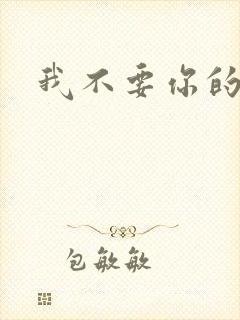 我不要你的承诺