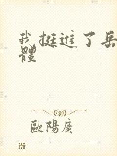 我挺进了岳的身体