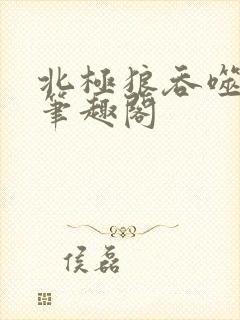 北极狼吞噬进化笔趣阁