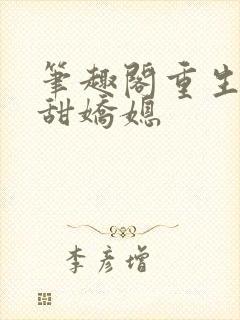 笔趣阁重生之香甜娇媳