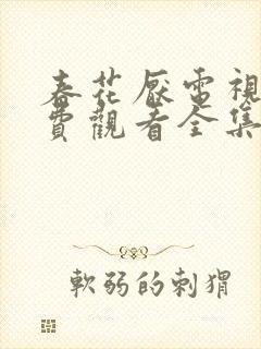 春花厌电视剧免费观看全集完整版