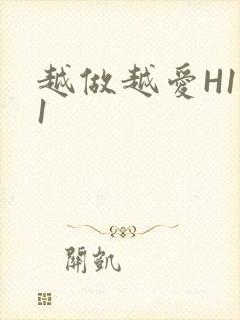 越做越爱H1V1