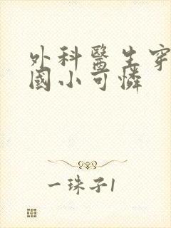 外科医生穿成民国小可怜