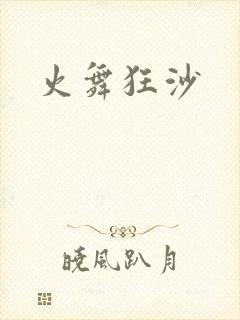 火舞狂沙