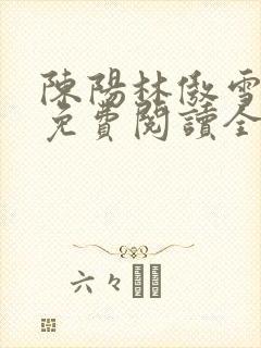 陈阳林傲雪小说免费阅读全文