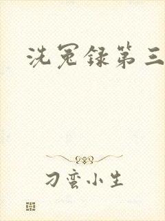 洗冤录第三部