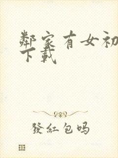 邻家有女初长成下载