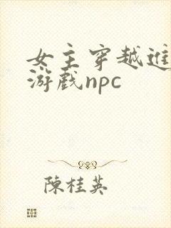 女主穿越进18游戏npc