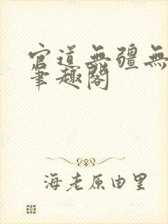 官道无疆无弹窗笔趣阁