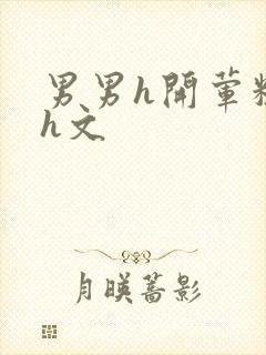 男男h开荤粗肉h文