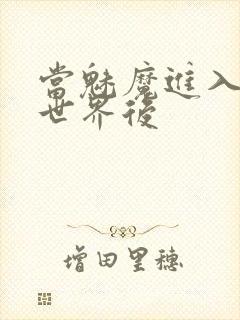 当魅魔进入快穿世界后