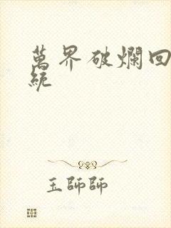 万界破烂回收系统