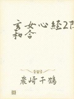 玄女心经2阴阳和合