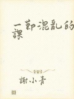 一节混乱的体育课