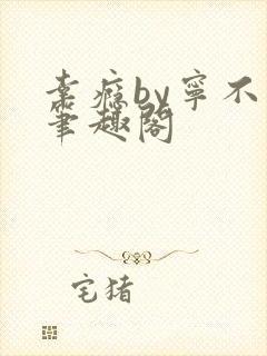 幸瘾by宁不语笔趣阁