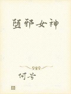 堕邪女神