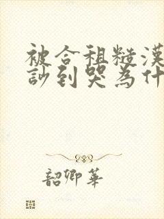 被合租糙汉室友吵到哭为什么不更