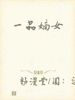 一品嫡女