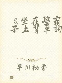 《坐在学霸的棍子上背单词》