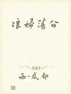 浪妇荡公