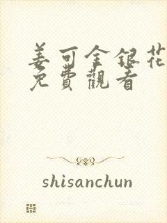 姜可金银花全文免费观看