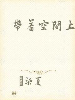 带着空间上大学