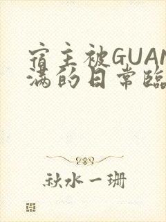 宿主被GUAN满的日常临安校园