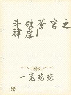 斗破苍穹之淫靡肆虐1