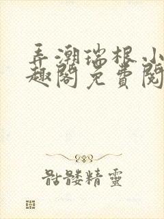 弄潮瑞根小说笔趣阁免费阅读