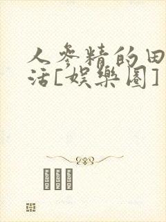 人参精的田园生活[娱乐圈]