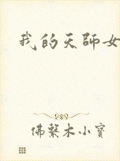 我的天师女友