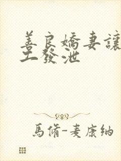 善良娇妻让农民工发泄