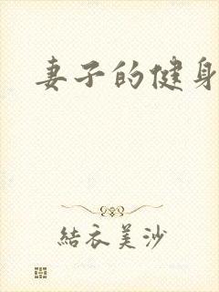 妻子的健身教练