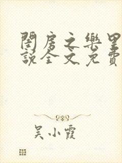 闺房之乐里雪小说全文免费无弹窗