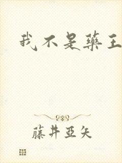 我不是药王