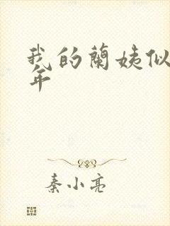 我的兰姨似水流年