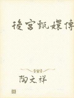 后宫甄嬛传