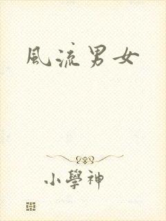 风流男女