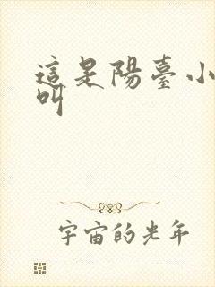 这是阳台小点声叫