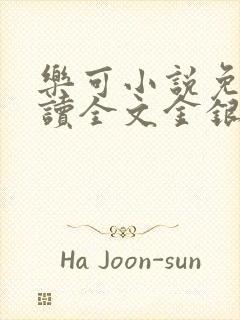 乐可小说免费阅读全文金银花露