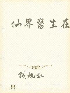 仙界医生在都市