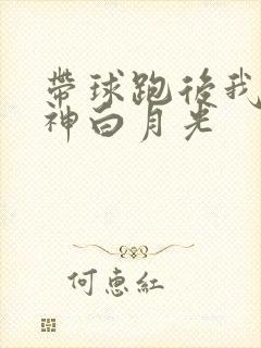 带球跑后我成男神白月光