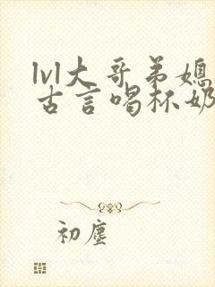 lvl大哥弟媳古言喝杯奶茶