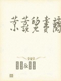 芳芳的幸福生活小说免费阅读